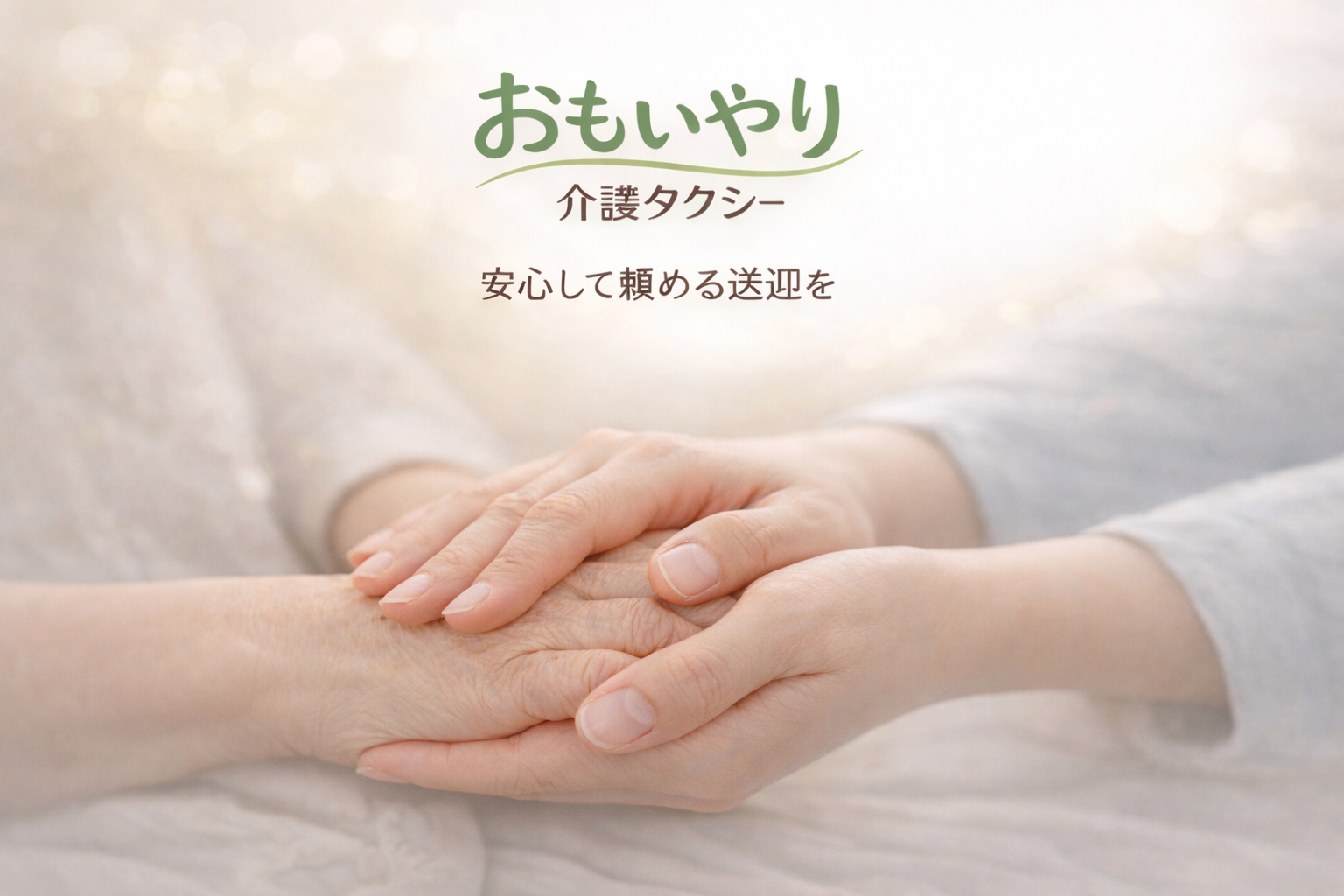 おもいやり介護タクシー 安心して頼める送迎を